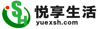 悦享生活